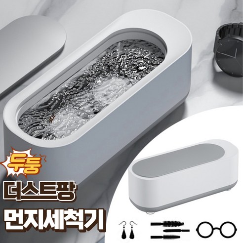 더스트팡 안경 세척 세척기 초음파 가정용, 1개