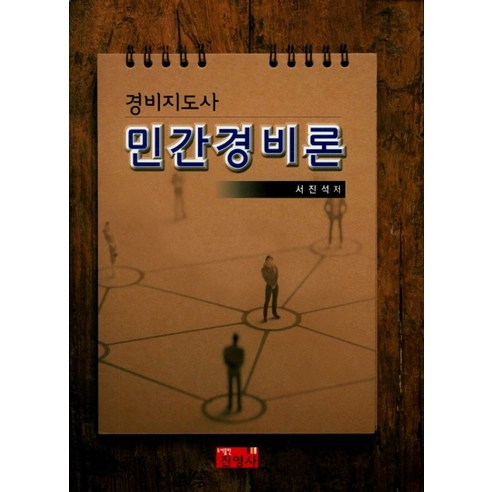 경비지도사 민간경비론, 진영사