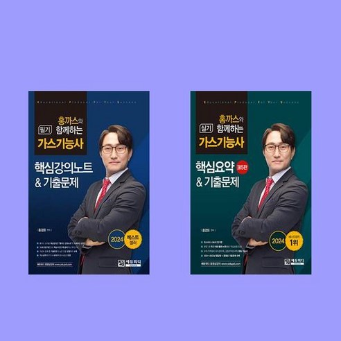 2024 홍까스와 함께하는 가스기능사 필기 핵심강의노트와 기출문제+실기 전2권 세트