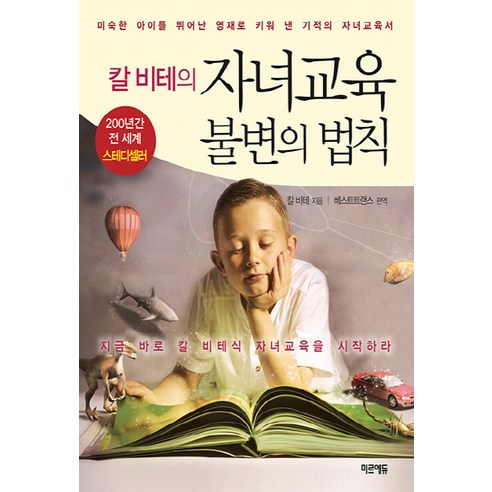 NSB9791164454532 새책-스테이책터 [칼 비테의 자녀교육 불변의 법칙 (미니북)] ---MIREDU(미르에듀)-칼 비테 지음 베스트트랜스 옮, 칼 비테의 자녀교육 불변의 법칙 (미니북)