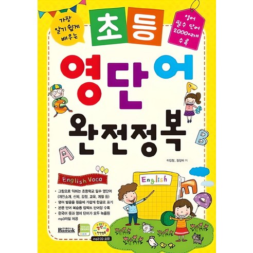 가장 알기 쉽게 배우는초등 영단어 완전정복:영어 필수 단어 2000여개 수록, 반석출판사, 이민정, 장현애