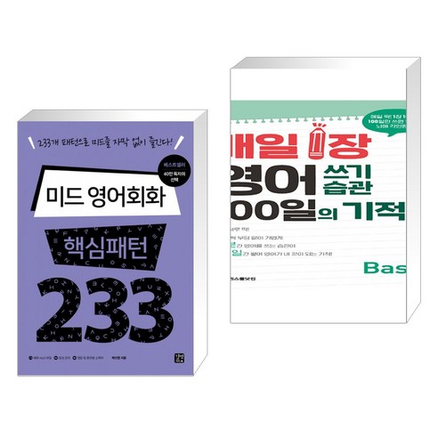 (서점추천) 영어회화 핵심패턴 233 + 매일 1장 영어 쓰기 습관 100일의 기적 [Intermediate] (전2권), 길벗이지톡