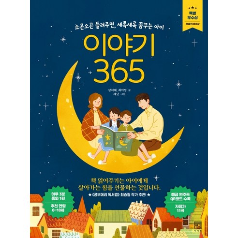 이야기 365:소곤소곤 들려주면 새록새록 꿈꾸는 아이 | 서울인쇄대상 특별 우수상, 서사원 조슈이야기 Best Top5