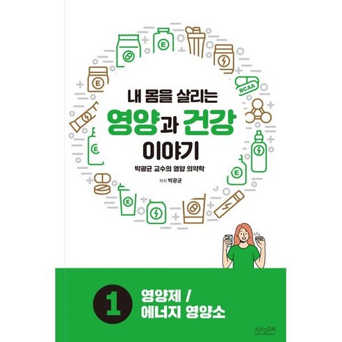 내 몸을 살리는 영양과 건강 이야기 1: 영양제/에너지 영양소, 박광균 저, 조윤커뮤니케이션