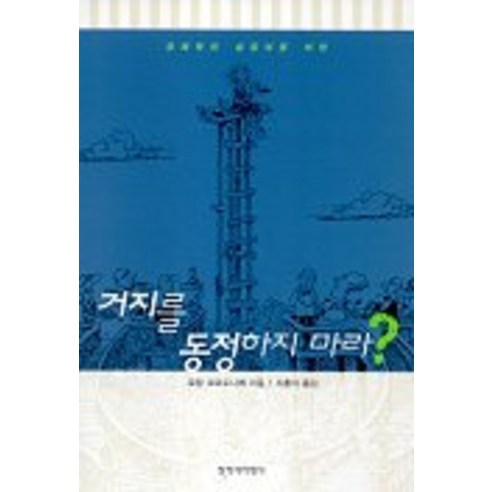 거지를 동정하지 마라, 창작과비평사