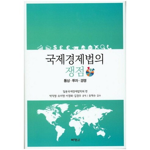 국제경제법의 현안: 무역, 투자, 경쟁 관점에서 본 연구 국제정치경제와동아시아 국제경제법의 현안: 무역, 투자, 경쟁 관점에서 본 연구 국제정치경제와동아시아