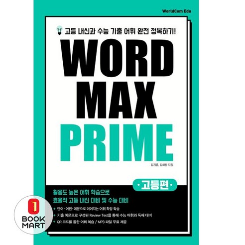 월드컴에듀 워드맥스프라임 Word Max Prime 고등편 - 단어/숙어 | 쿠팡