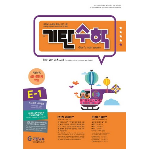 기탄수학 E-1:개인별/능력별 학습 프로그램, 기탄교육