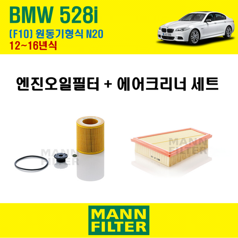 f10520d엔진오일 추천 만필터 BMW 528i F10 12~16년식 원동기코드 N20 엔진 오일필터 에어크리너 에어필터 에어컨필터 교환세트 소모품 교체 제품정보 TOP10