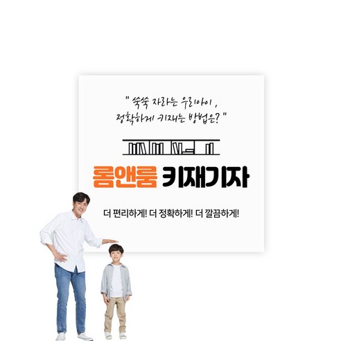 롬앤룸 접이식 키재기자로 아이의 성장을 특별한 추억으로 기록하세요!