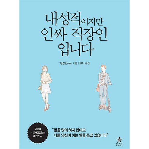 [스타리치북스]내성적이지만 인싸 직장인입니다