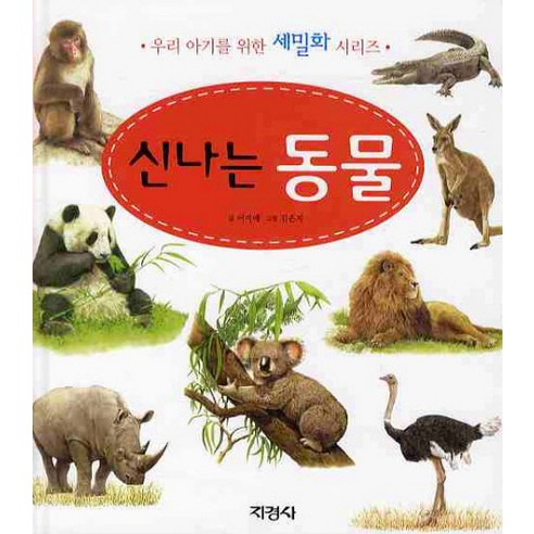 신나는 동물, 지경사