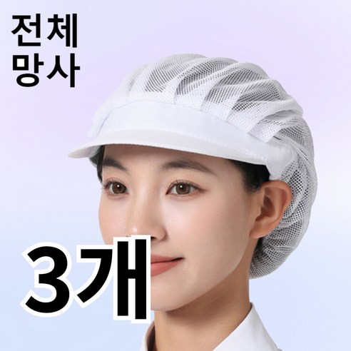 다앤디 망사 주방모자 위생모, 3개, 화이트