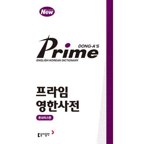 프라임 영한사전 - 한자능력검정시험 | 쿠팡