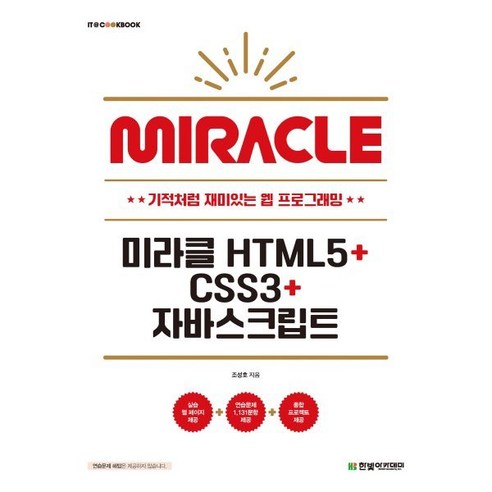 미라클 HTML5+CSS3+자바스크립트, 한빛아카데미, 조성호