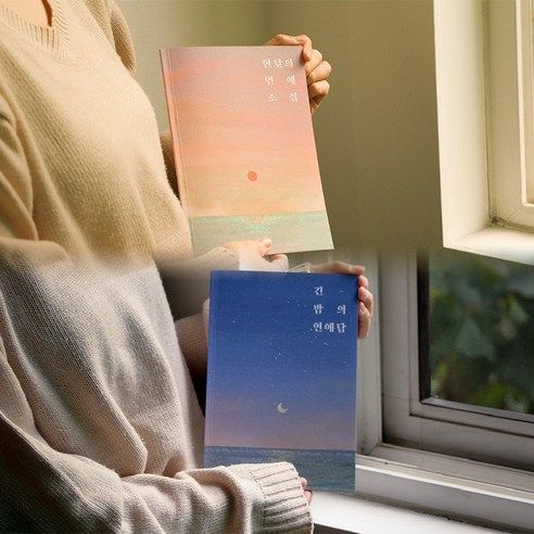 커플 백문백답 질문지 연애 사랑 문답지 기념일 이벤트 2권 세트 2옵션 [Couple Q&A Book Event Notebook 2EA Set 2 Options], 긴-밤의연애담2권(Night)