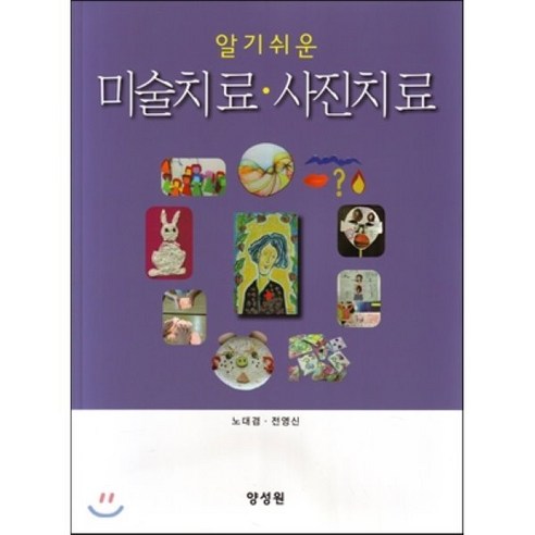미술치료·사진치료, 양성원, 노대겸,전영신 공저