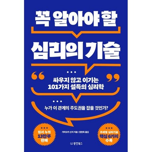 꼭 알아야 할 심리의 기술:싸우지 않고 이기는 101가지 설득의 심리학, 가미오카 신지 저/정현옥 역, 동양북스