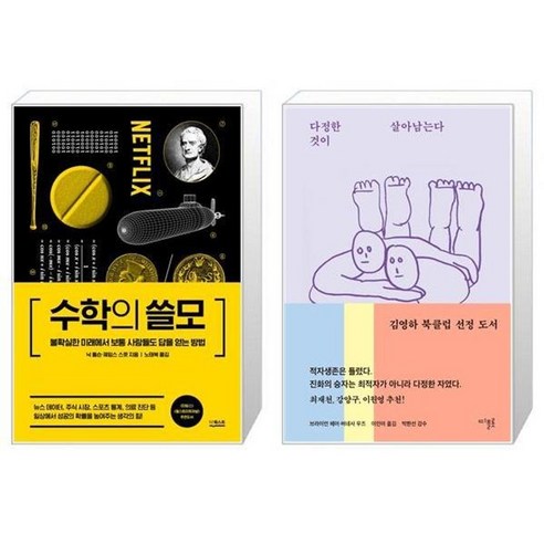 유니오니아시아 수학의 쓸모 + 다정한 것이 살아남는다, [단일상품]