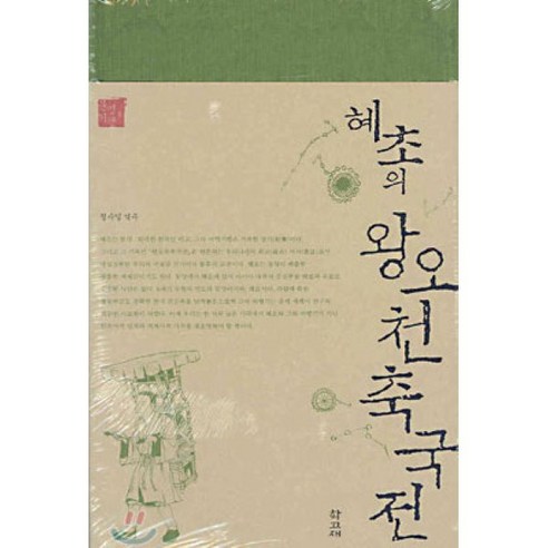 혜초의 왕오천축국전, 학고재, 혜초 저/정수일 역