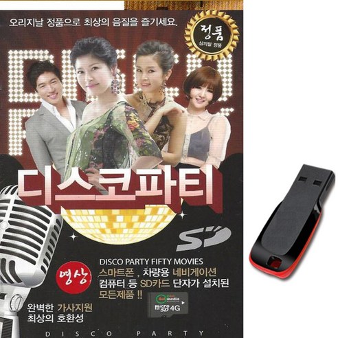 동영상USB 디스코파티 51곡-영상 노래칩 트로트USB 유지나 홍원빈 윤수현 각설이 안다미 진또배기 쇼쇼쇼