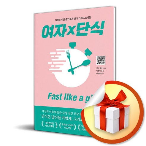 여자×단식 Fast like a girl (이엔제이 전용 사 은 품 증 정)
건강 취미 여자×단식 Fast like a girl (이엔제이 전용 사 은 품 증 정)
건강 취미
