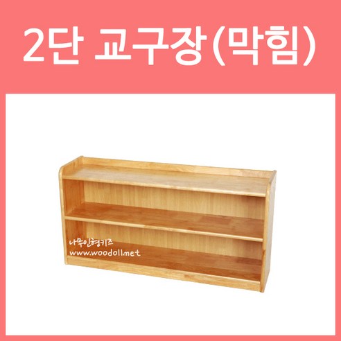 우드라인 2단 교구장 막힘 어린이집 유치원 교구장
