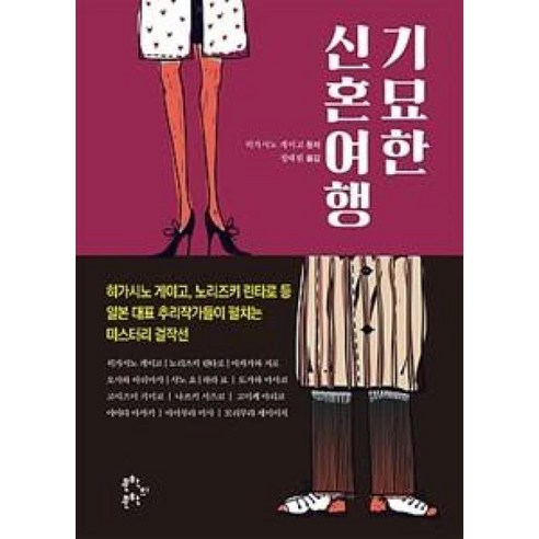 기묘한 신혼여행, 문학의문학, 히가시노 게이고 등저