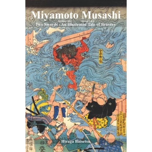 (영문도서) Miyamoto Musashi: Two Swords: An Illustrated Tale of Bravery Book 3 Paperback, Eric Michael Shahan, English, 9781950959594