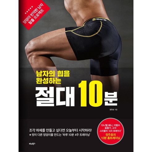 남자의 힙을 완성하는 절대 10분:정주호의 10분 홈트레이닝, 비타북스, 정주호 저