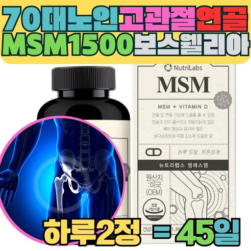 70대 남자 노인 고관절 연골 건강 도움 건강기능식품 부모님 어르신 시니어 허벅지 슬관절 MSM1500 보스웰리아검레진 추출물 상어 연골 분말 피쉬 콜라겐 미국 직수입