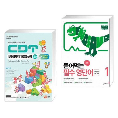 서점 추천: CDT 코딩 창의 개발 능력 3급 스크래치 3.0 + 뜯어먹는 초등 필수 영단어 1 (총 2권 세트) cdt3급