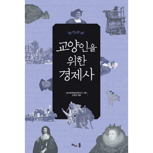 교양인을 위한 경제사, 다시봄, 참사회경제교육연구소 저/조준현 편