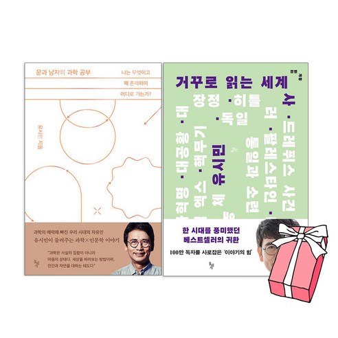 문과 남자의 과학 공부 + 거꾸로 읽는 세계사 세트 (전2권) 유시민 책 + 사은품 제공