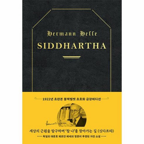 초판본 싯다르타 리커버 초호화 블랙벨벳 금장 에디션, 상품명