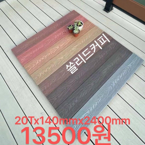 데크 합성데크 울타리 야외용 바닥데크재 쏠리드 나무결 커피 20Tx140mmx2400mm, 1개