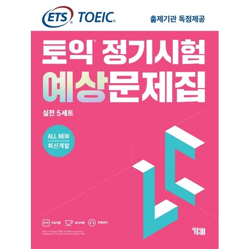 ETS 토익 정기시험 예상문제집 LC(리스닝) 실전 5세트:All New 최신개발/ETS TOEIC 출제기관 독점제공, YBM 토익학습지 Best Top5