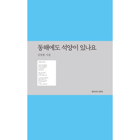동해에도 석양이 있나요:김영현 시집, 예서, 김영현
