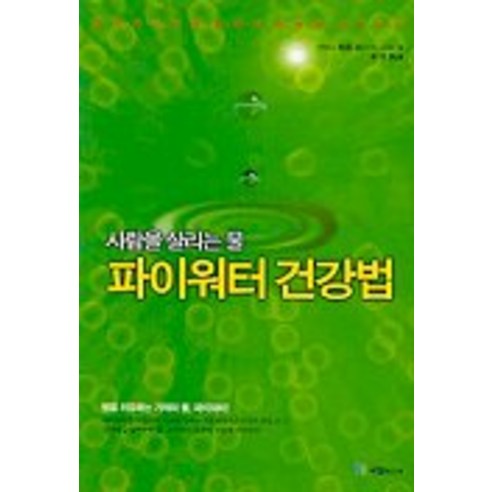 사람을 살리는 물 파이워터 건강법, 국일미디어
