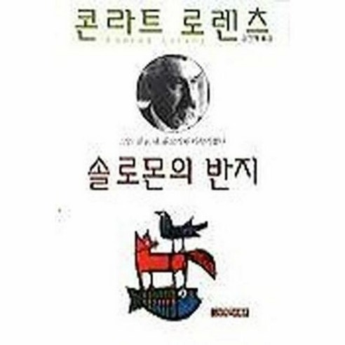 솔로몬의 반지:그는 짐승 새 물고기와 이야기했다, 사이언스북스, 콘라트 로렌츠 저/김천혜 역