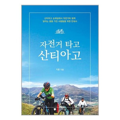 하움출판사 자전거 타고 산티아고 (마스크제공) - 자전거여행 | 쿠팡