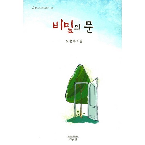 비밀의 문:모순하 시집, 지성의샘, 모순하