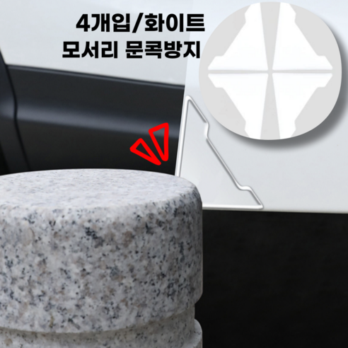 어스 삼각 문 모서리 문콕방지 도어가드 모서리 보호 스티커 4p, 1세트, 화이트