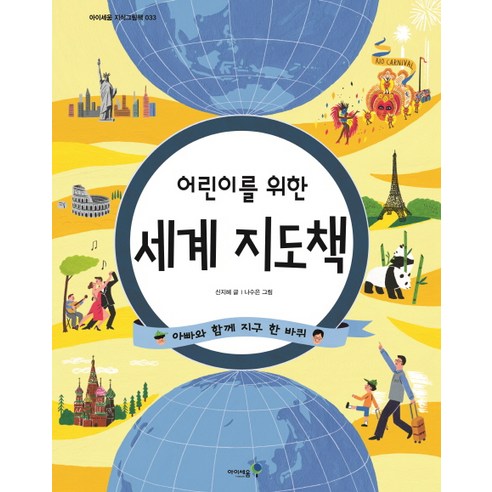 어린이를 위한 세계 지도책:아빠와 함께 지구 한 바퀴, 미래엔아이세움, 아이세움 지식그림책 시리즈