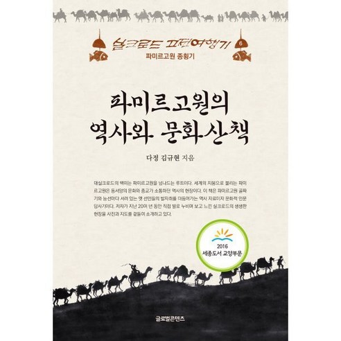 파미르 고원의 역사와 문화산책, 글로벌콘텐츠, 김규현 저