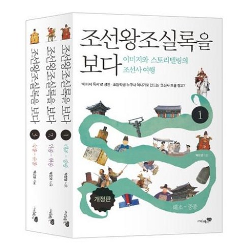 조선왕조실록을 보다 세트 : 이미지와 스토리텔링의 조선사 여행 [개정판] [전3권], 박찬영