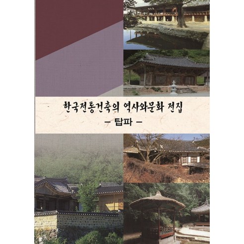 한국전통건축의 역사와문화 전집: 탑파, 탑이미지 편집부(저), 탑이미지