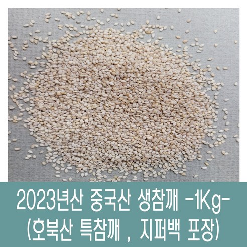 [다온농산] 2023년산 햇 수입 중국산 생참깨 -3Kg- 호북산 특참깨, 1개