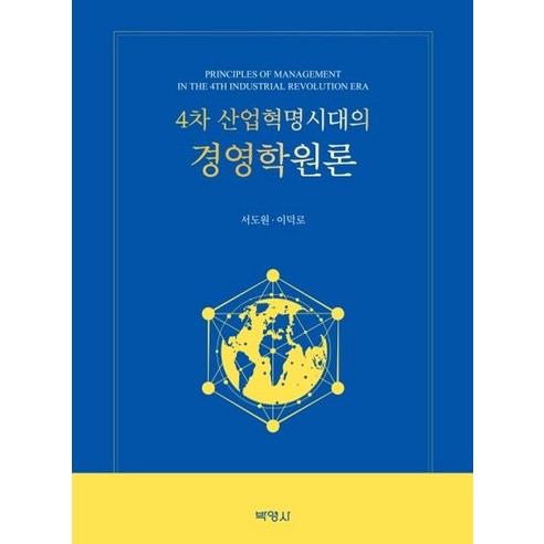 4차 산업혁명시대의 경영학원론, 박영사, 서도원