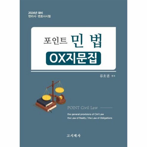 웅진북센 2024 포인트 민법 OX지문집 변리사.변호사시험, One color | One Size 민법포인트ox